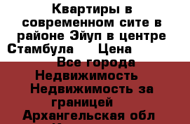  Квартиры в современном сите в районе Эйуп в центре Стамбула.  › Цена ­ 59 000 - Все города Недвижимость » Недвижимость за границей   . Архангельская обл.,Коряжма г.